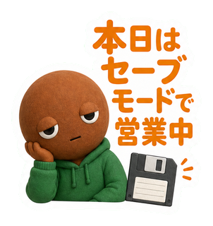 本日はセーブモードで営業中