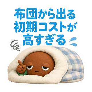 布団から出る初期コストが高すぎる