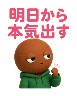 明日から本気出す