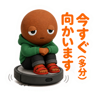 今すぐ向かいます（多分）