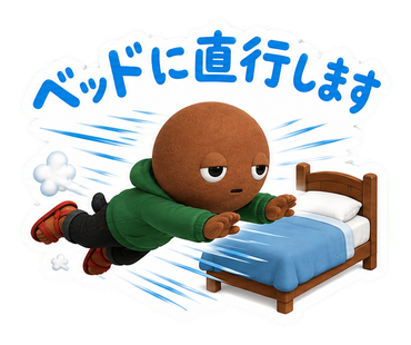 ベッドに直行します