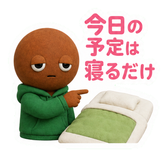 今日の予定は寝るだけ