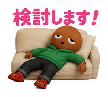 検討します！