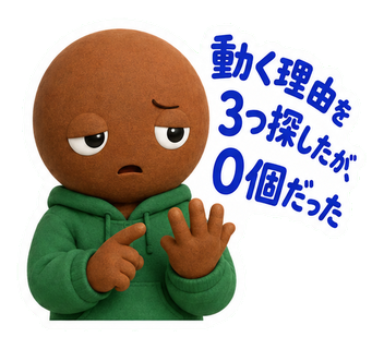 動く理由を3つ探したが、0個だった