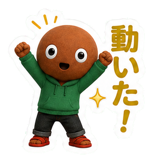 動いた！