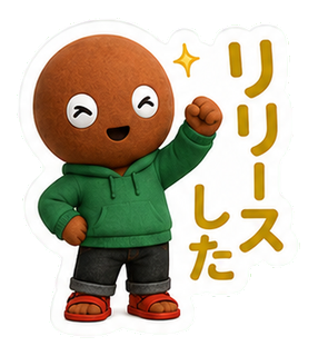 リリースした