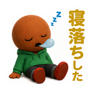 寝落ちした