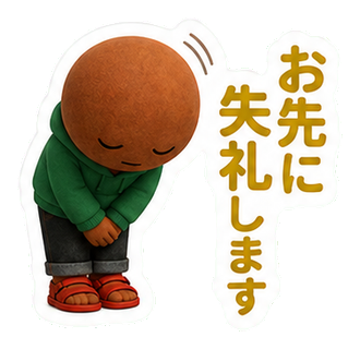 お先に失礼します