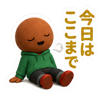 今日はここまで