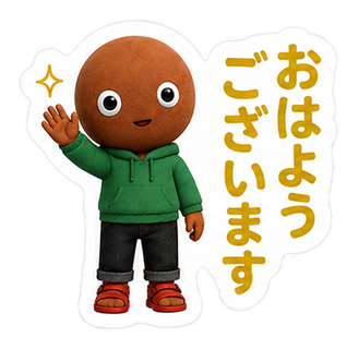 おはようございます