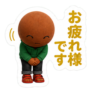 お疲れ様です