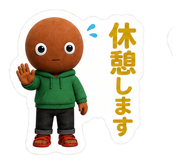 休憩します