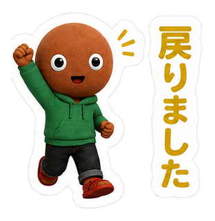 戻りました