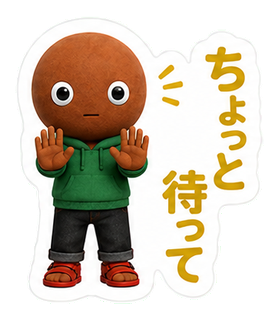 ちょっと待って