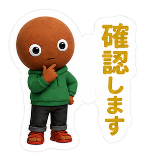 確認します