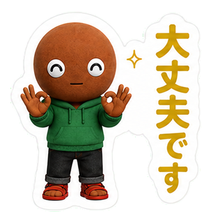 大丈夫です