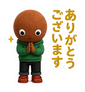 ありがとうございます