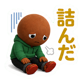 詰んだ