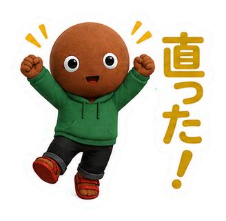 直った！
