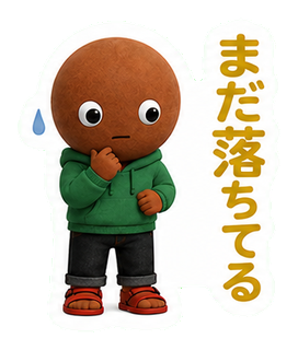まだ落ちてる