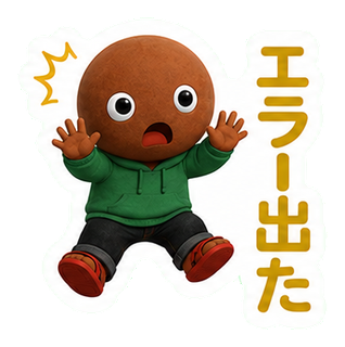 エラー出た