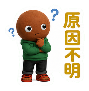 原因不明
