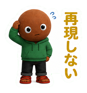 再現しない