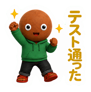 テスト通った