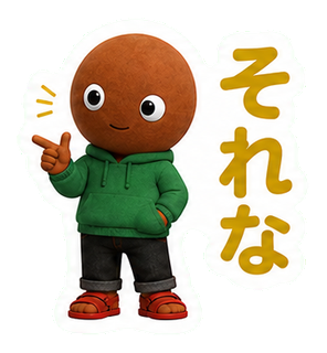 それな