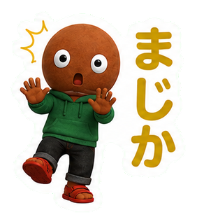 まじか