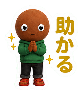 助かる