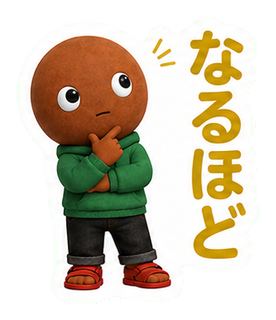 なるほど