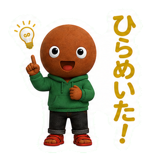 ひらめいた！