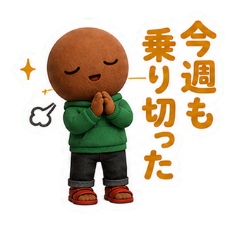 今週も乗り切った