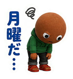 月曜だ…