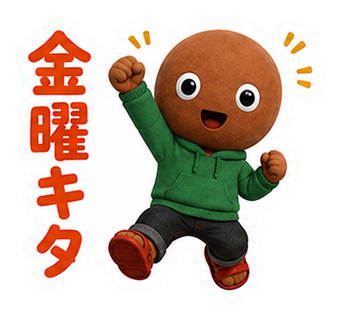 金曜キタ