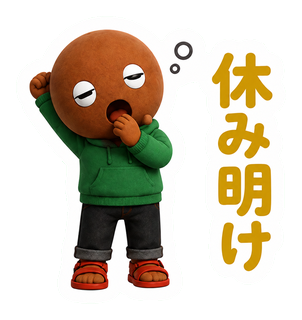休み明け