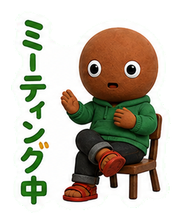 ミーティング中