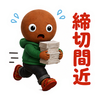 締切間近