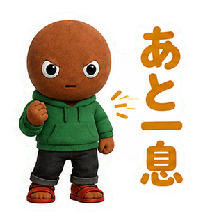 あと一息