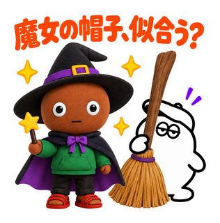 魔女の帽子、似合う？