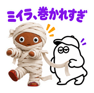 ミイラ、巻かれすぎ