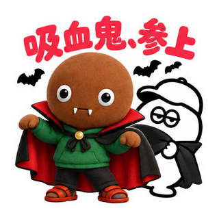 吸血鬼、参上