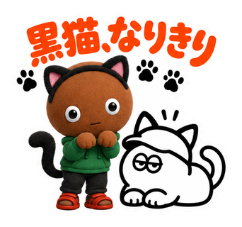 黒猫、なりきり
