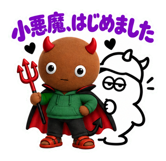 小悪魔、はじめました