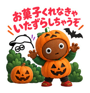 お菓子くれなきゃいたずらしちゃうぞ
