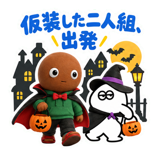 仮装した二人組、出発