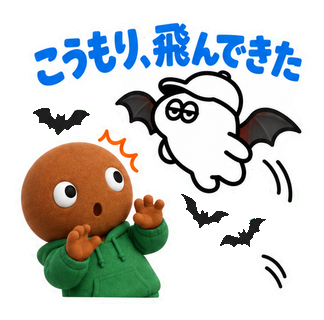 こうもり、飛んできた