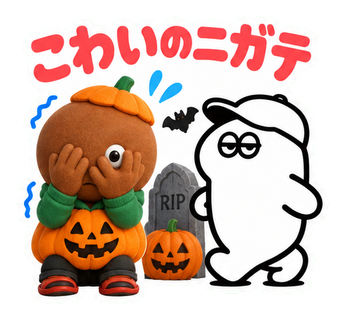 こわいのニガテ