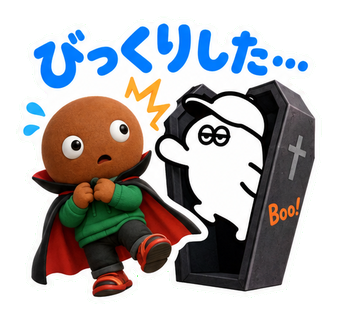 びっくりした…